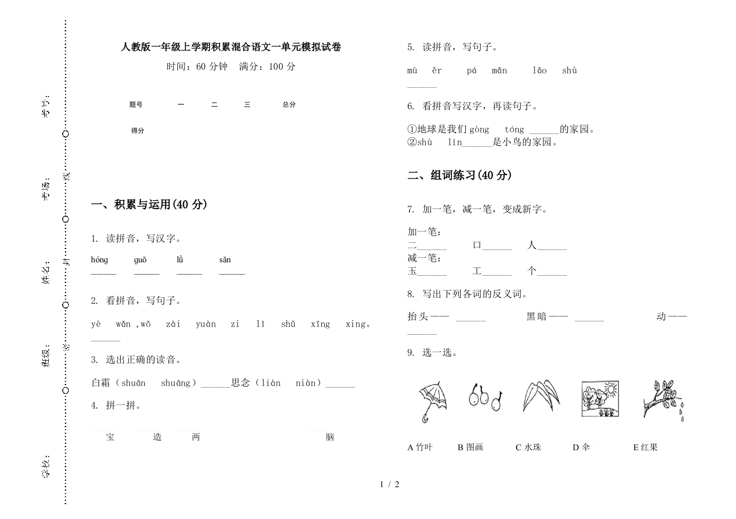 人教版一年级上学期积累混合语文一单元模拟试卷