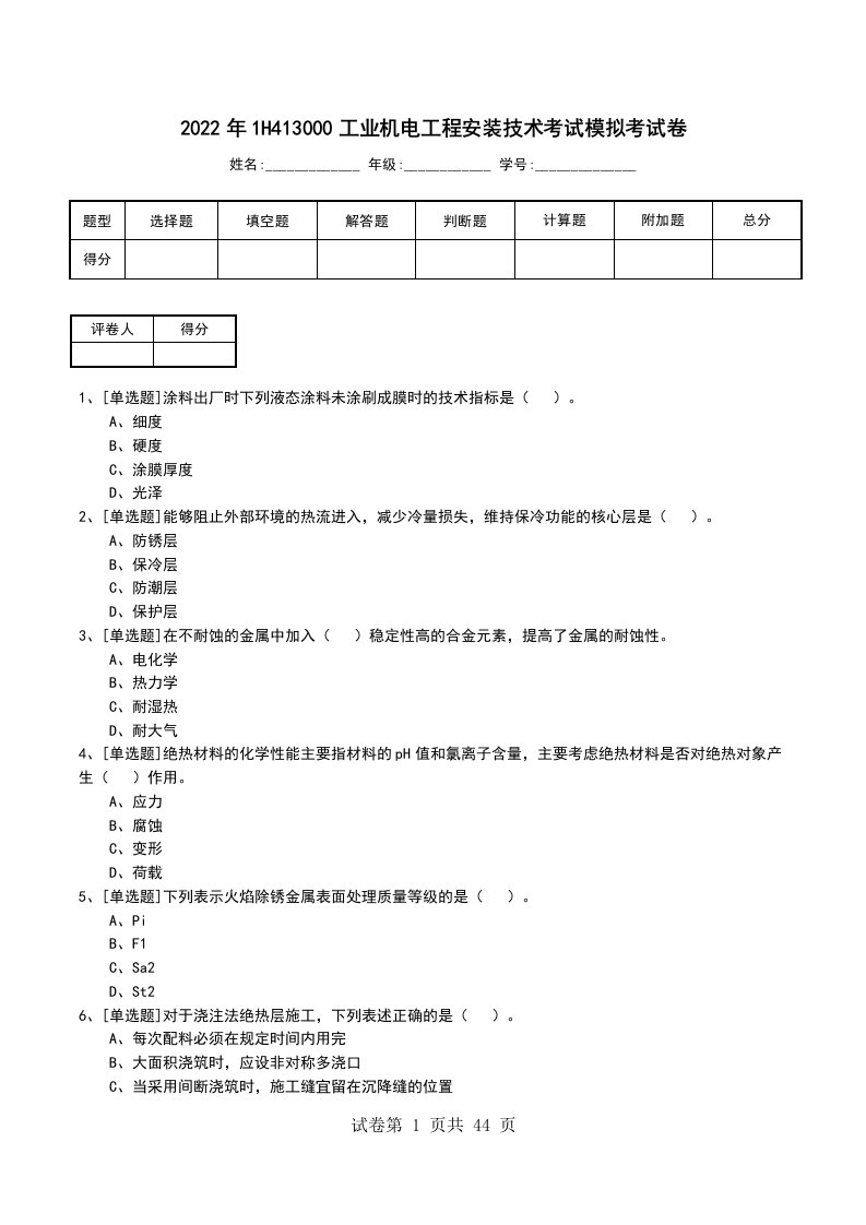 2022年1H413000工业机电工程安装技术考试模拟考试卷