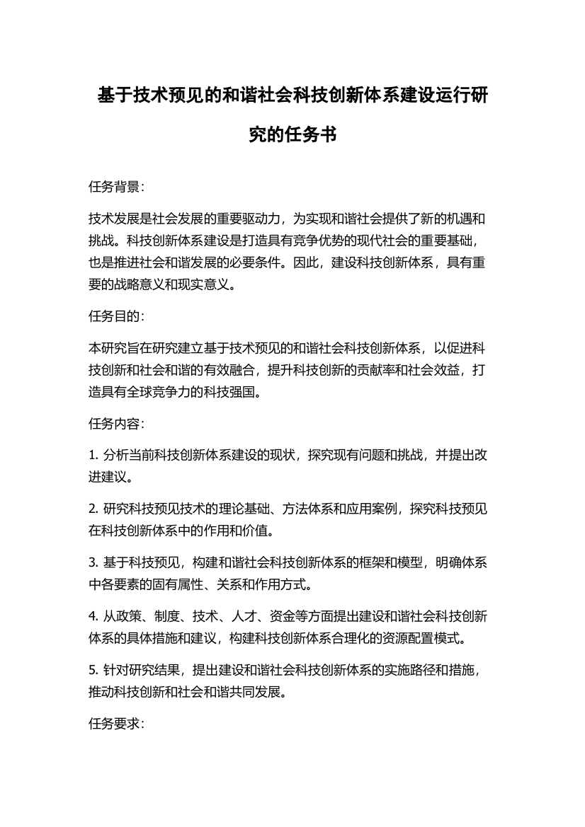 基于技术预见的和谐社会科技创新体系建设运行研究的任务书