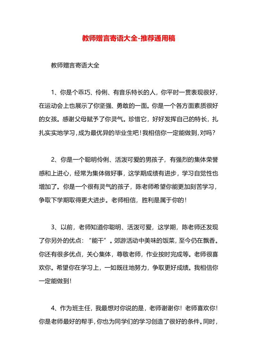 教师赠言寄语大全