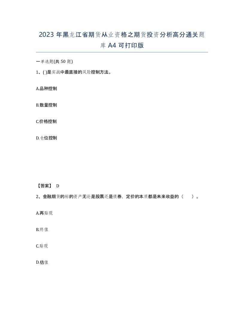 2023年黑龙江省期货从业资格之期货投资分析高分通关题库A4可打印版