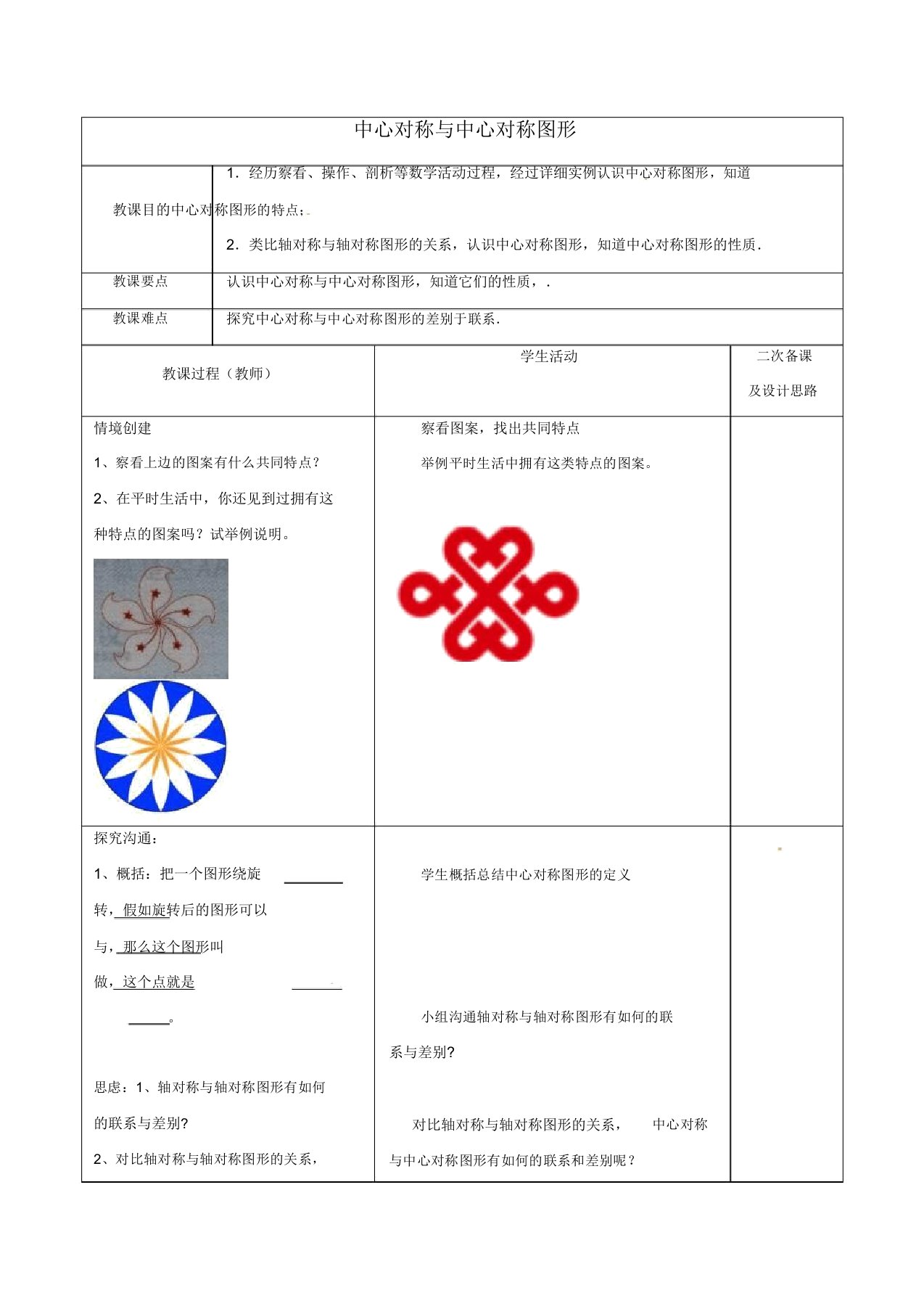 苏科初中数学八年级下册《92中心对称与中心对称图形》教案3