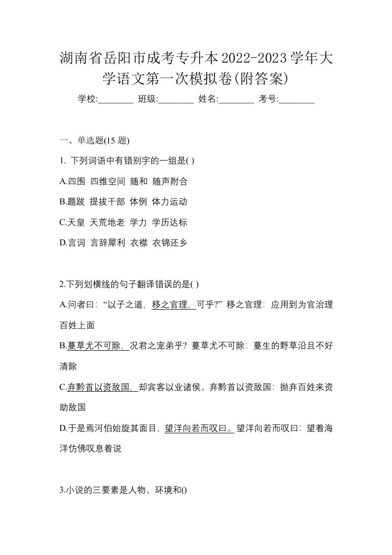 湖南省岳阳市成考专升本2022-2023学年大学语文第一次模拟卷附答案