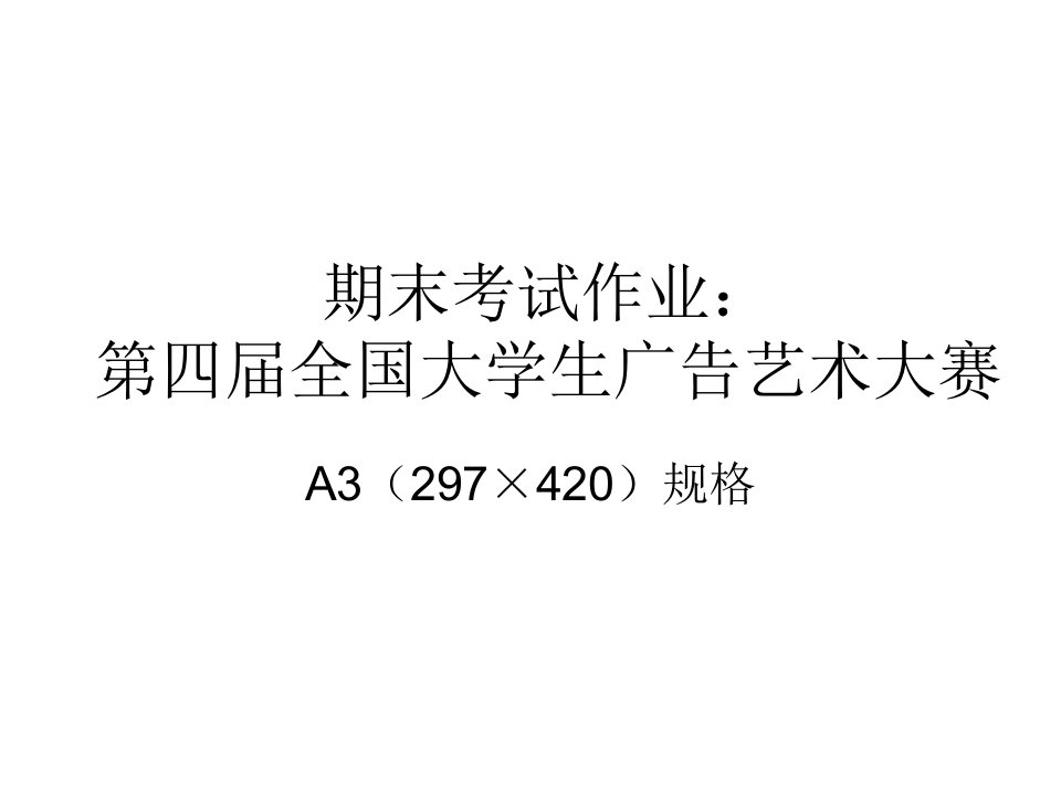 [精选]全国大学生广告艺术大赛作品欣赏