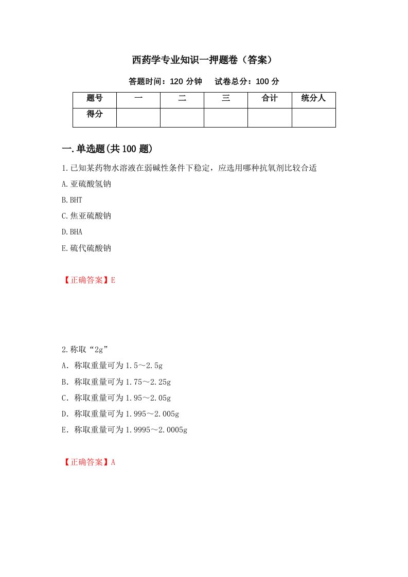 西药学专业知识一押题卷答案36