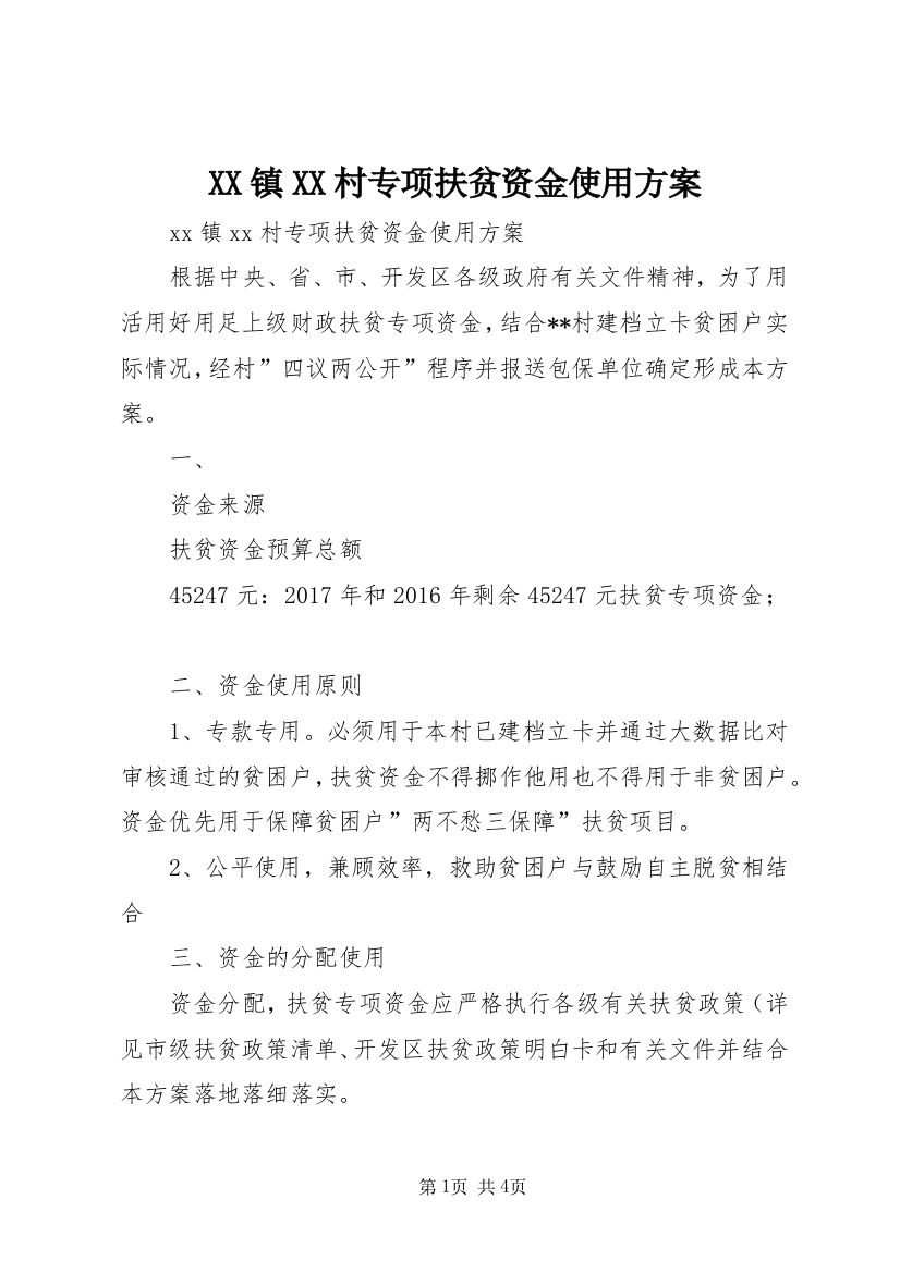 XX镇XX村专项扶贫资金使用方案