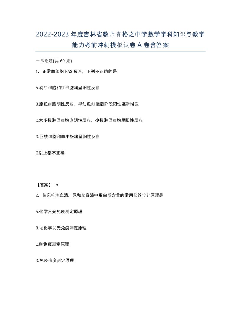 2022-2023年度吉林省教师资格之中学数学学科知识与教学能力考前冲刺模拟试卷A卷含答案