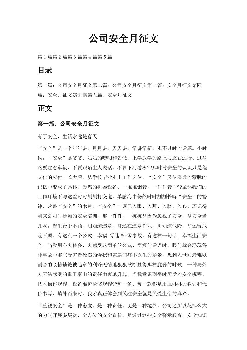 公司安全月征文