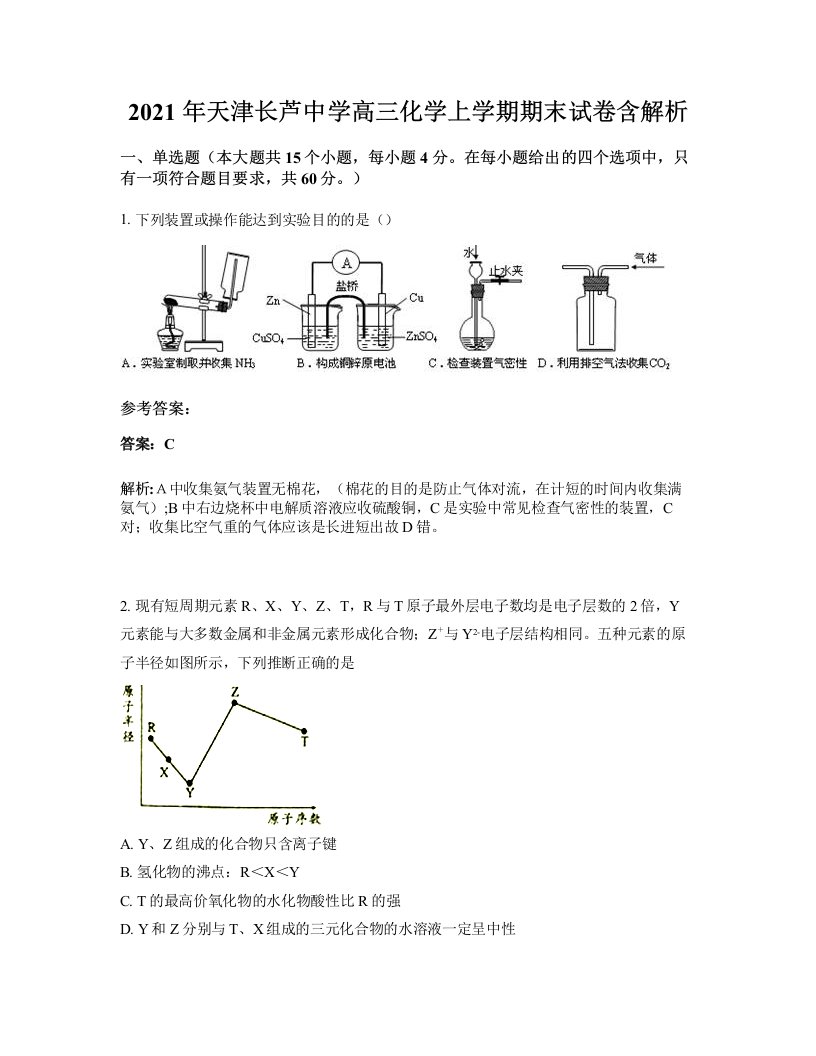 2021年天津长芦中学高三化学上学期期末试卷含解析