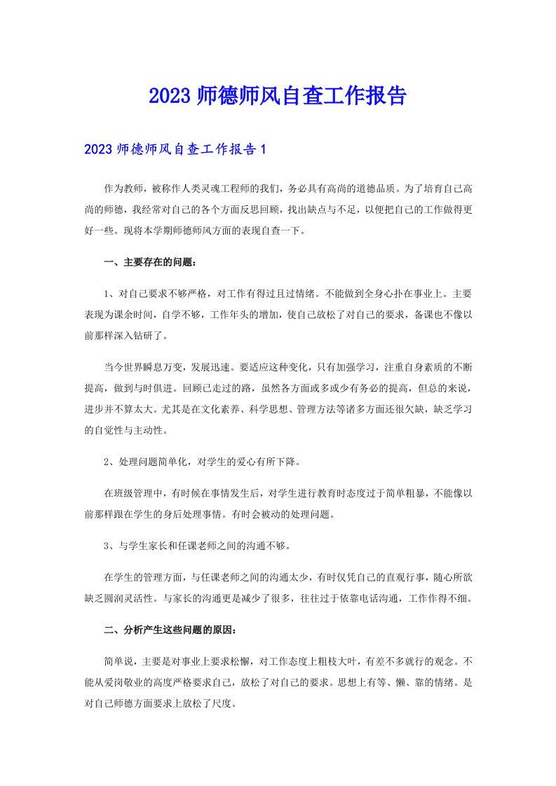 2023师德师风自查工作报告