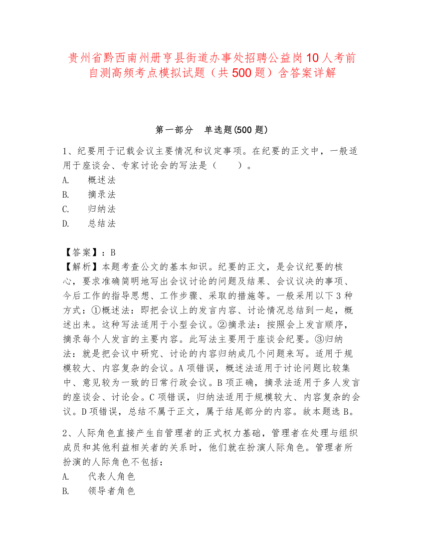 贵州省黔西南州册亨县街道办事处招聘公益岗10人考前自测高频考点模拟试题（共500题）含答案详解