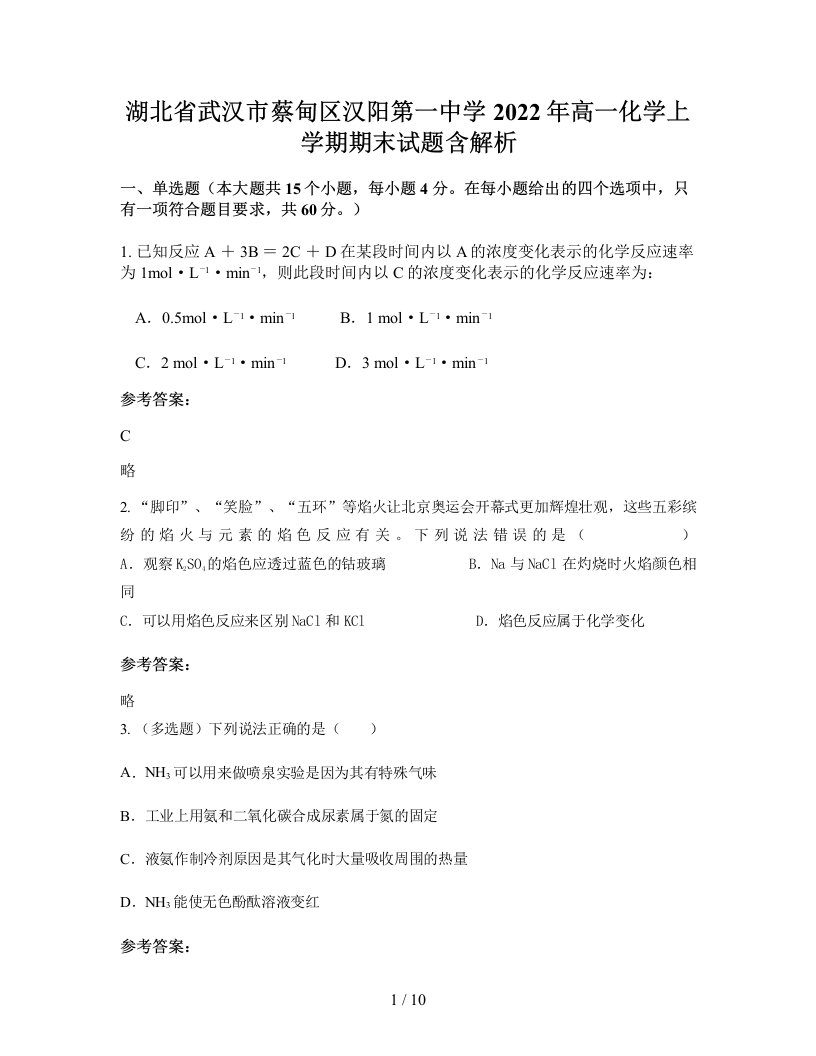 湖北省武汉市蔡甸区汉阳第一中学2022年高一化学上学期期末试题含解析