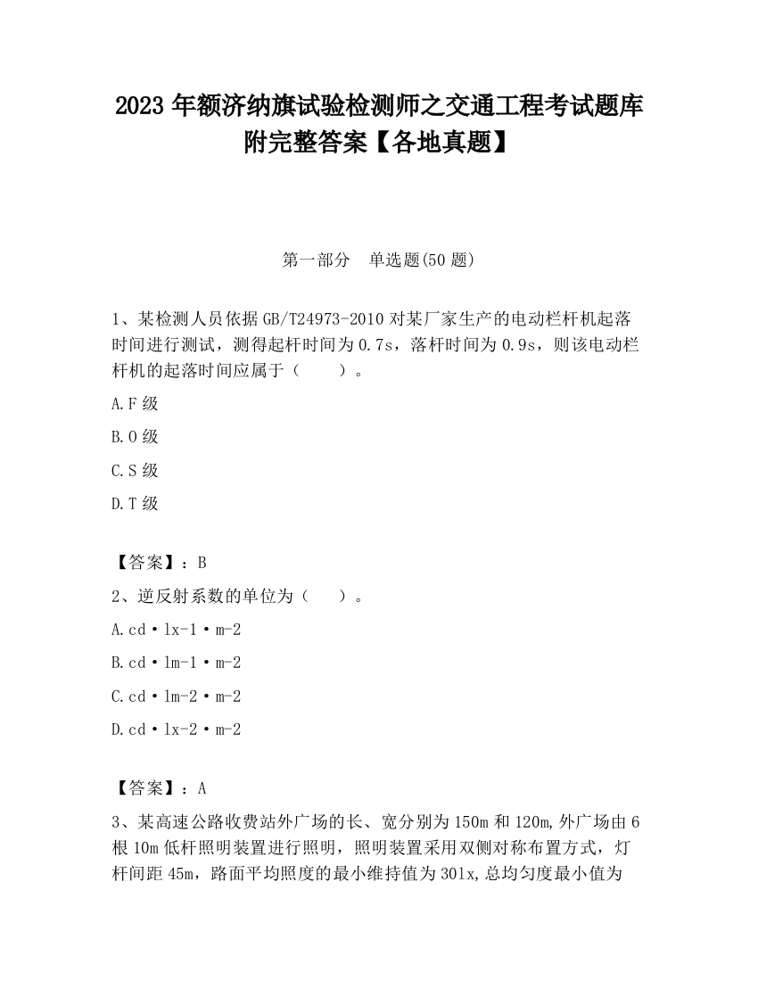 2023年额济纳旗试验检测师之交通工程考试题库附完整答案【各地真题】