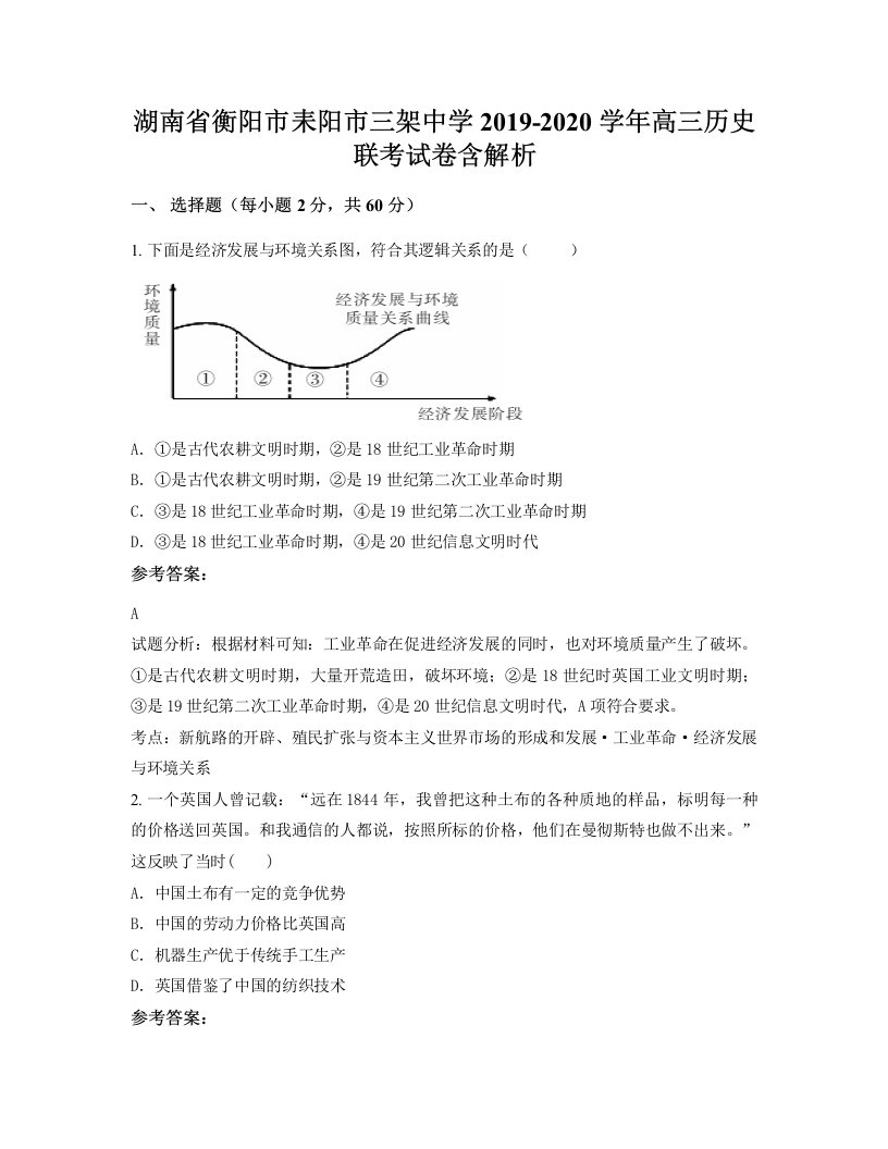 湖南省衡阳市耒阳市三架中学2019-2020学年高三历史联考试卷含解析