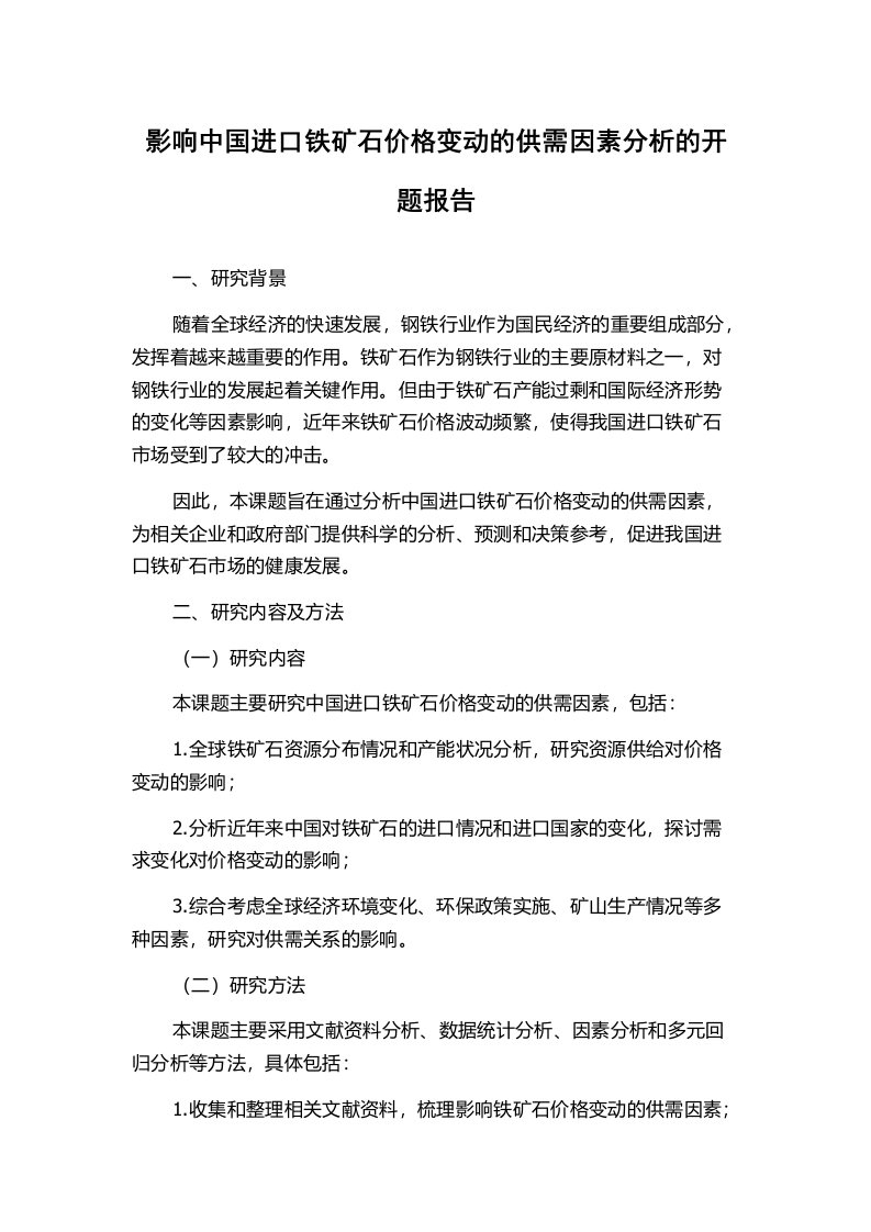 影响中国进口铁矿石价格变动的供需因素分析的开题报告