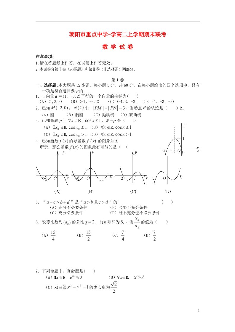 辽宁省朝阳市重点中学高二数学上学期期末联考试题