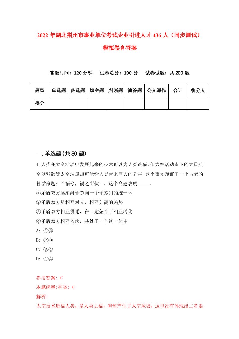 2022年湖北荆州市事业单位考试企业引进人才436人同步测试模拟卷含答案0