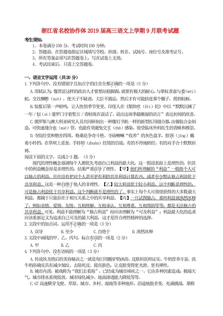 浙江省名校协作体2019届高三语文上学期9月联考试题