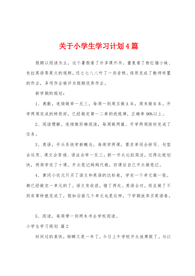 关于小学生学习计划4篇