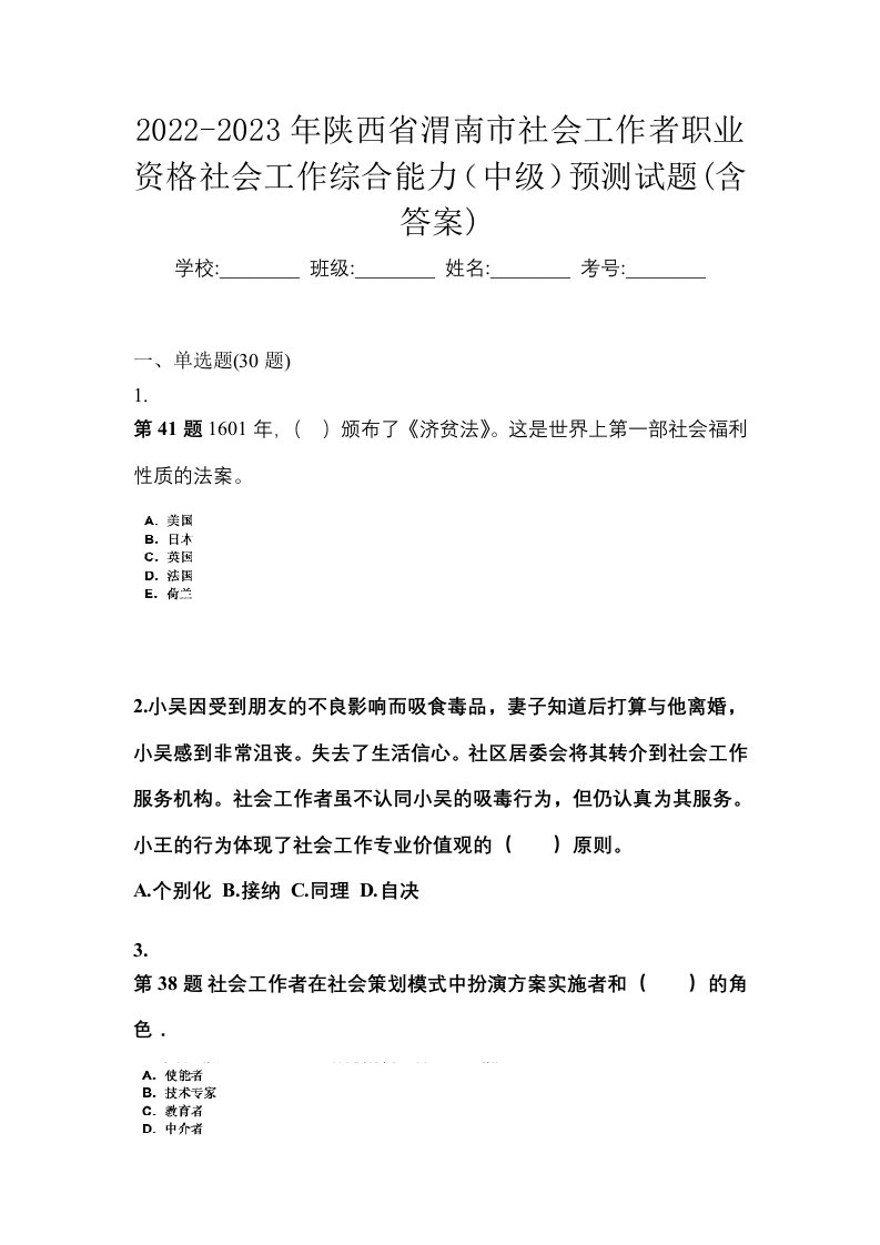 2022-2023年陕西省渭南市社会工作者职业资格社会工作综合能力中级预测试题含答案