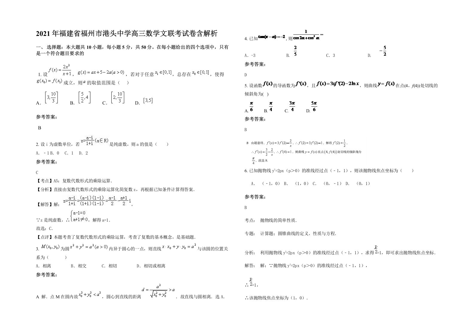 2021年福建省福州市港头中学高三数学文联考试卷含解析