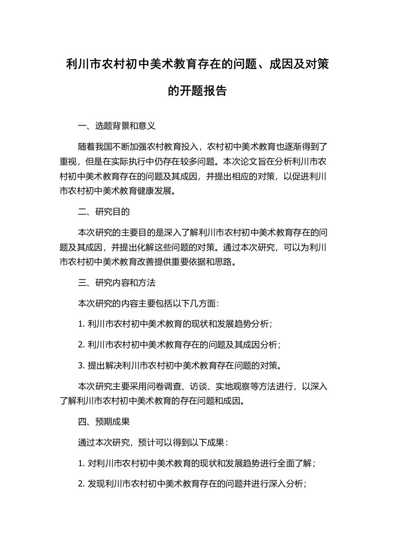 利川市农村初中美术教育存在的问题、成因及对策的开题报告