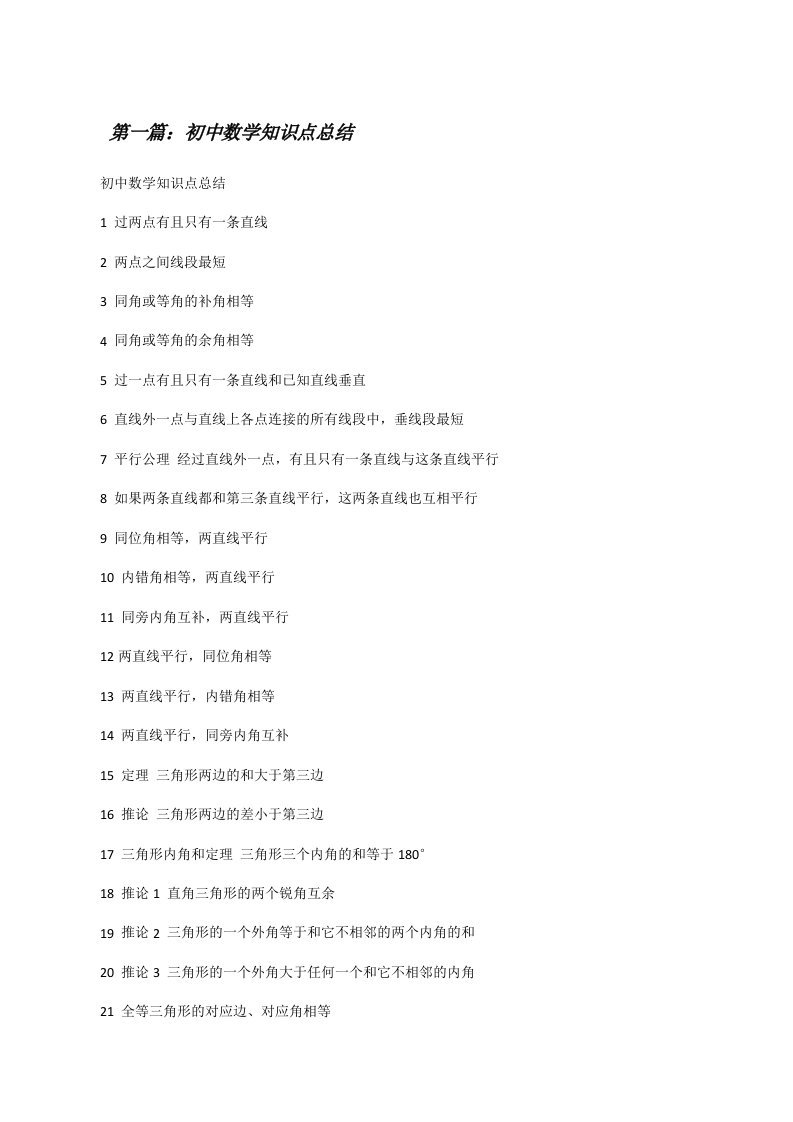 初中数学知识点总结[修改版]