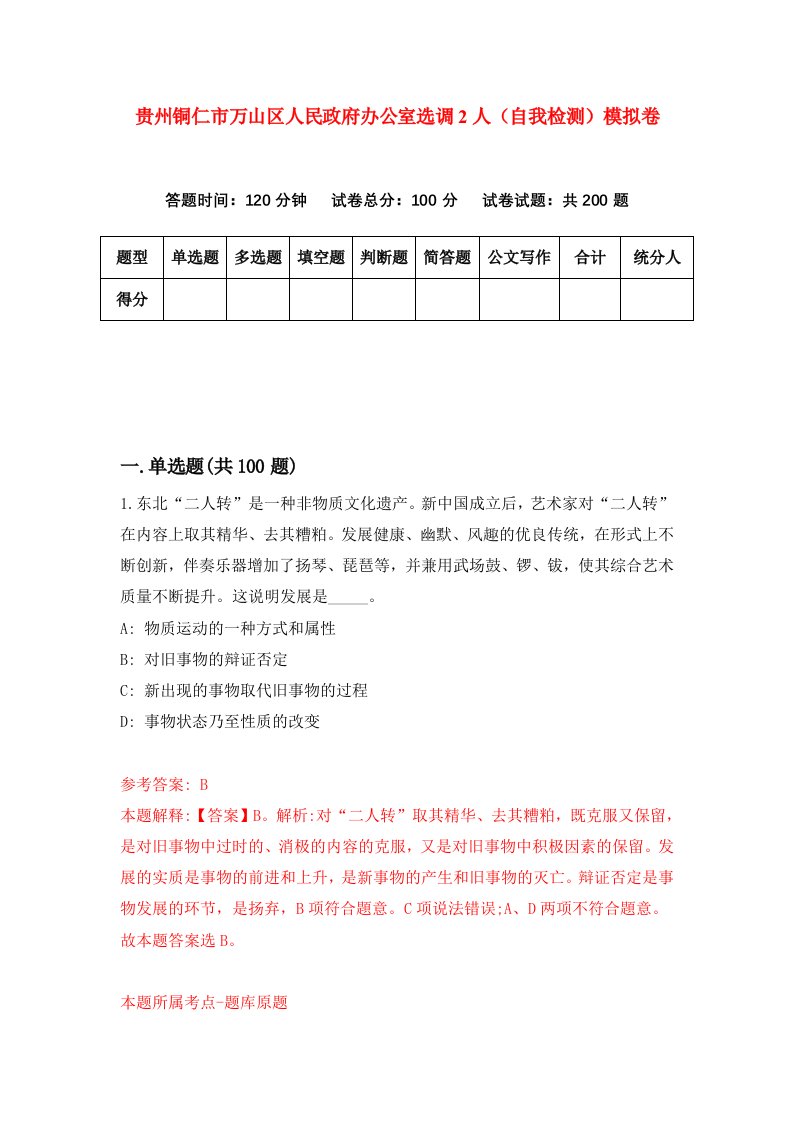 贵州铜仁市万山区人民政府办公室选调2人自我检测模拟卷第5次