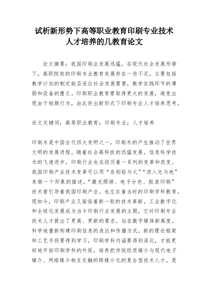 试析新形势下高等职业教育印刷专业技术人才培养的几教育论文