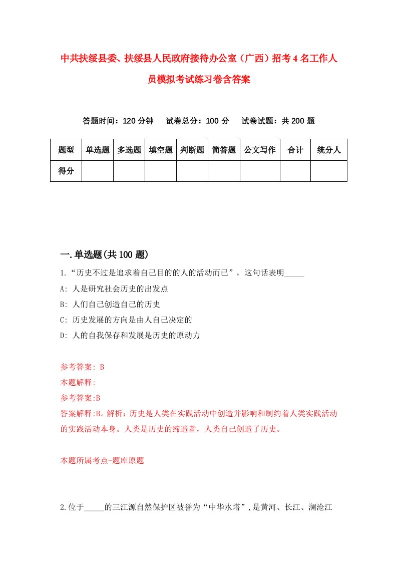 中共扶绥县委扶绥县人民政府接待办公室广西招考4名工作人员模拟考试练习卷含答案3