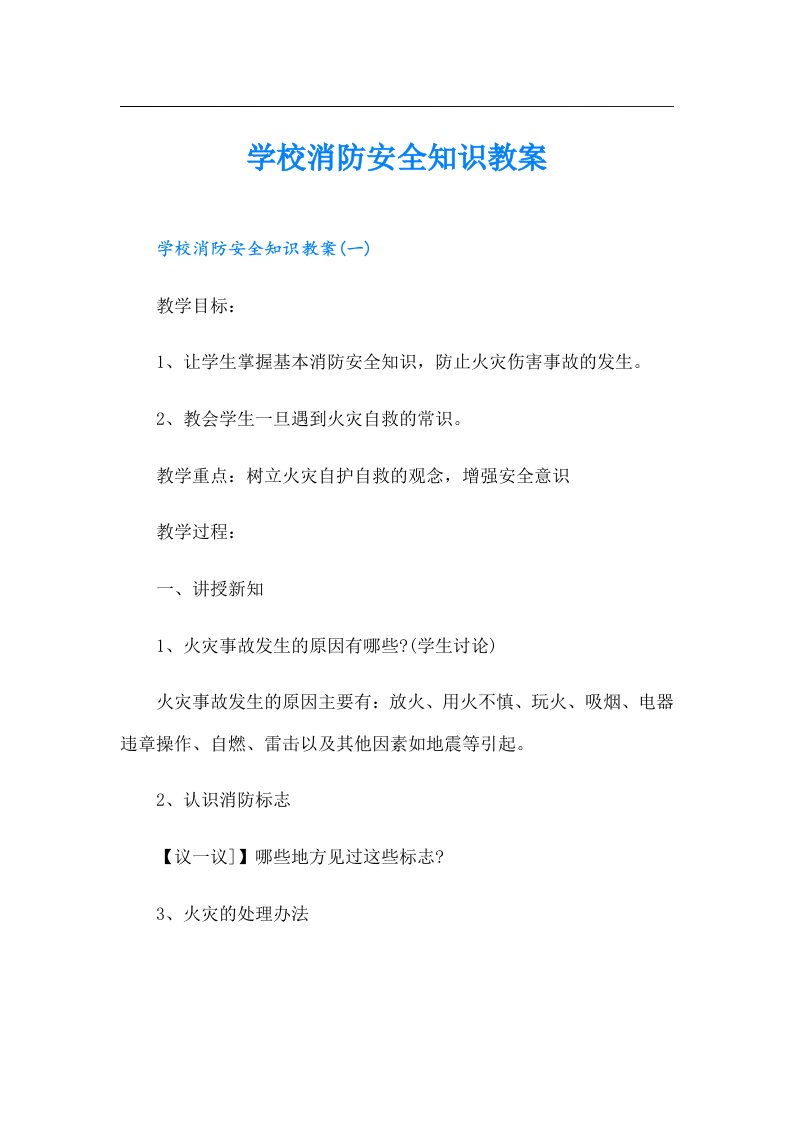 学校消防安全知识教案