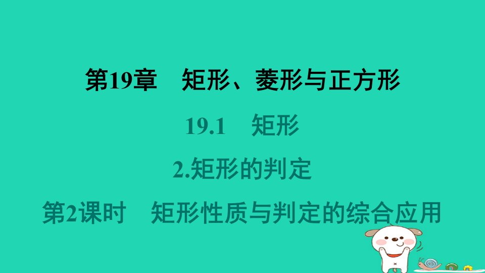 吉林专版2024春八年级数学下册第19章矩形菱形与正方形19.1矩形2矩形的判定第2课时矩形性质与判定的综合应用教材母题变式练作业课件新版华东师大版