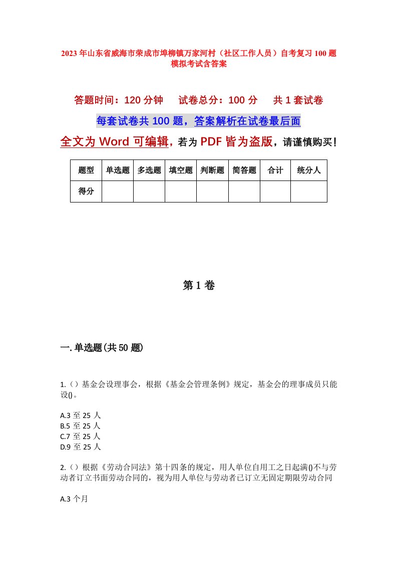 2023年山东省威海市荣成市埠柳镇万家河村社区工作人员自考复习100题模拟考试含答案