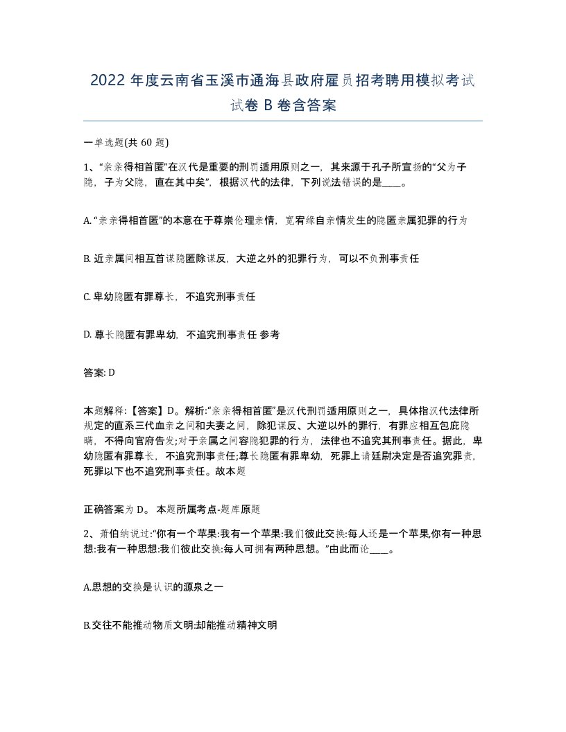 2022年度云南省玉溪市通海县政府雇员招考聘用模拟考试试卷B卷含答案