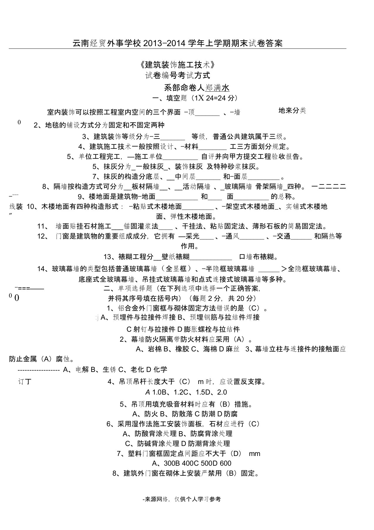 建筑装饰施工技术试题A试卷及答案(2)