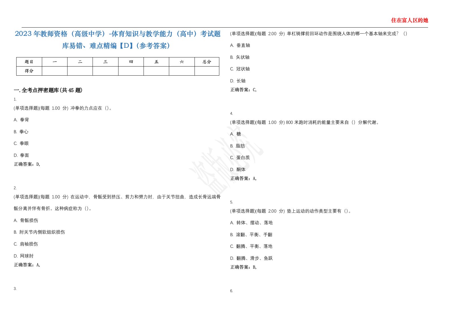 2023年教师资格（高级中学）-体育知识与教学能力（高中）考试题库易错、难点精编【D】（参考答案）试卷号；79