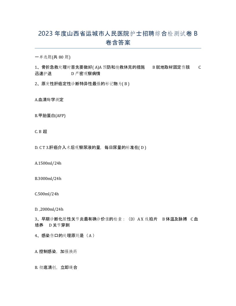 2023年度山西省运城市人民医院护士招聘综合检测试卷B卷含答案