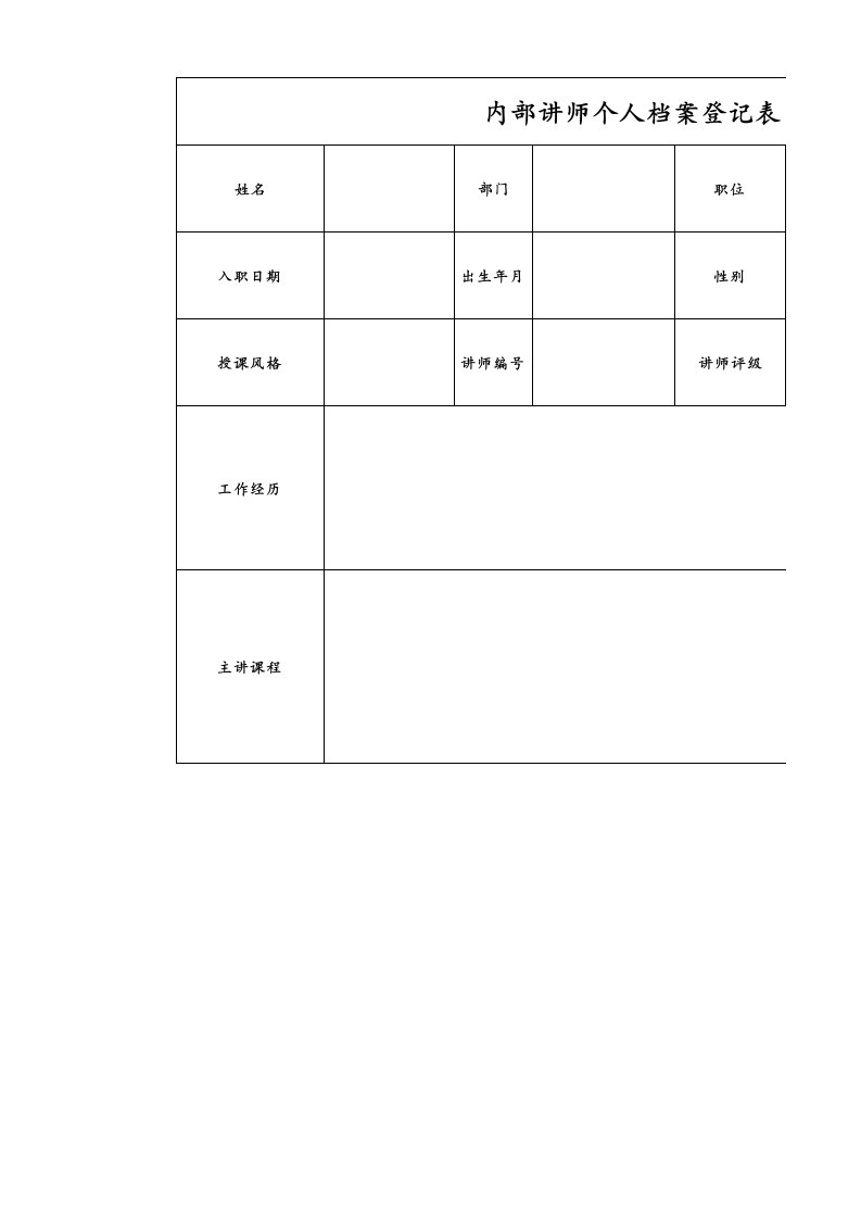 内部讲师个人档案登记表