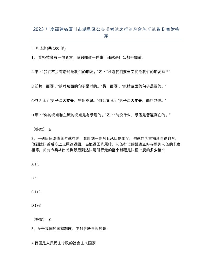 2023年度福建省厦门市湖里区公务员考试之行测综合练习试卷B卷附答案