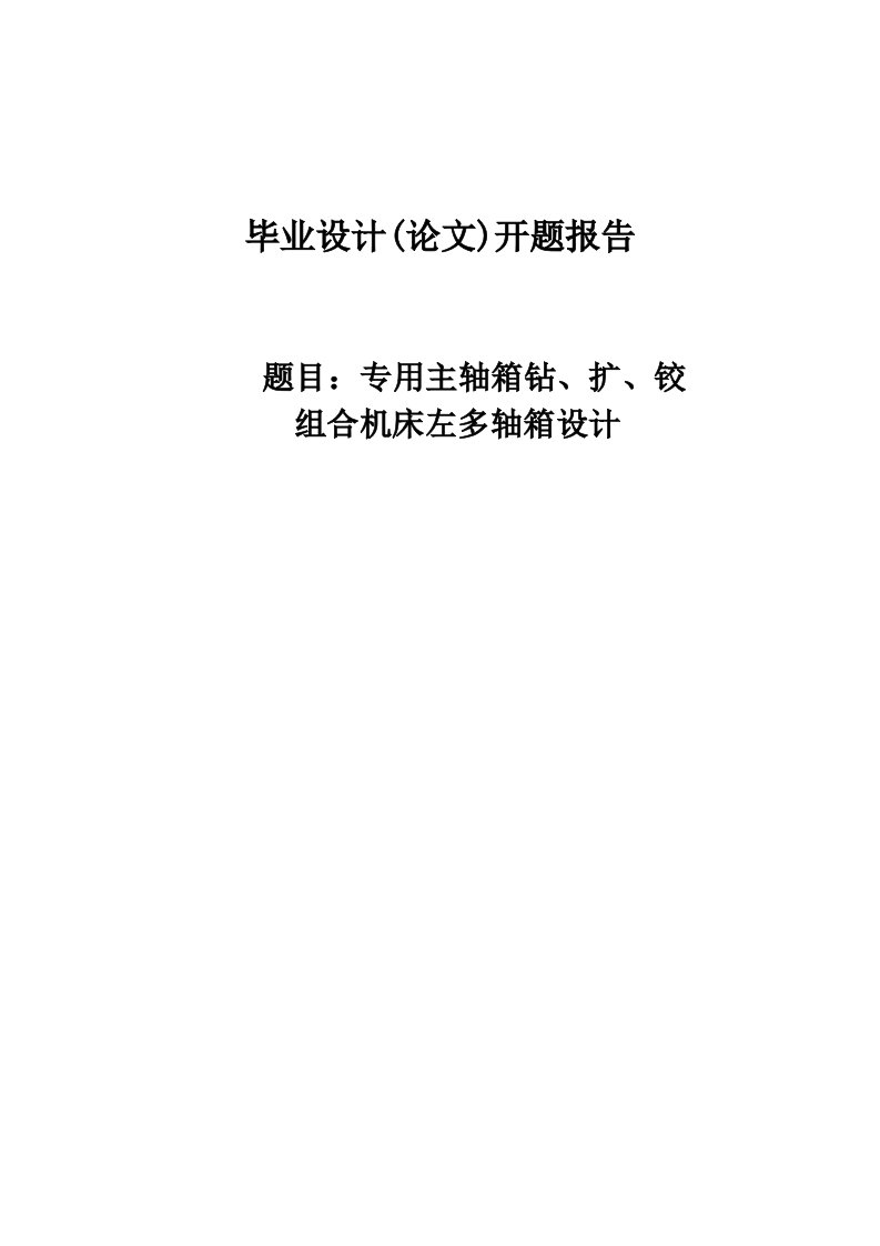 专用主轴箱钻扩铰组合机床左多轴箱设计开题报告