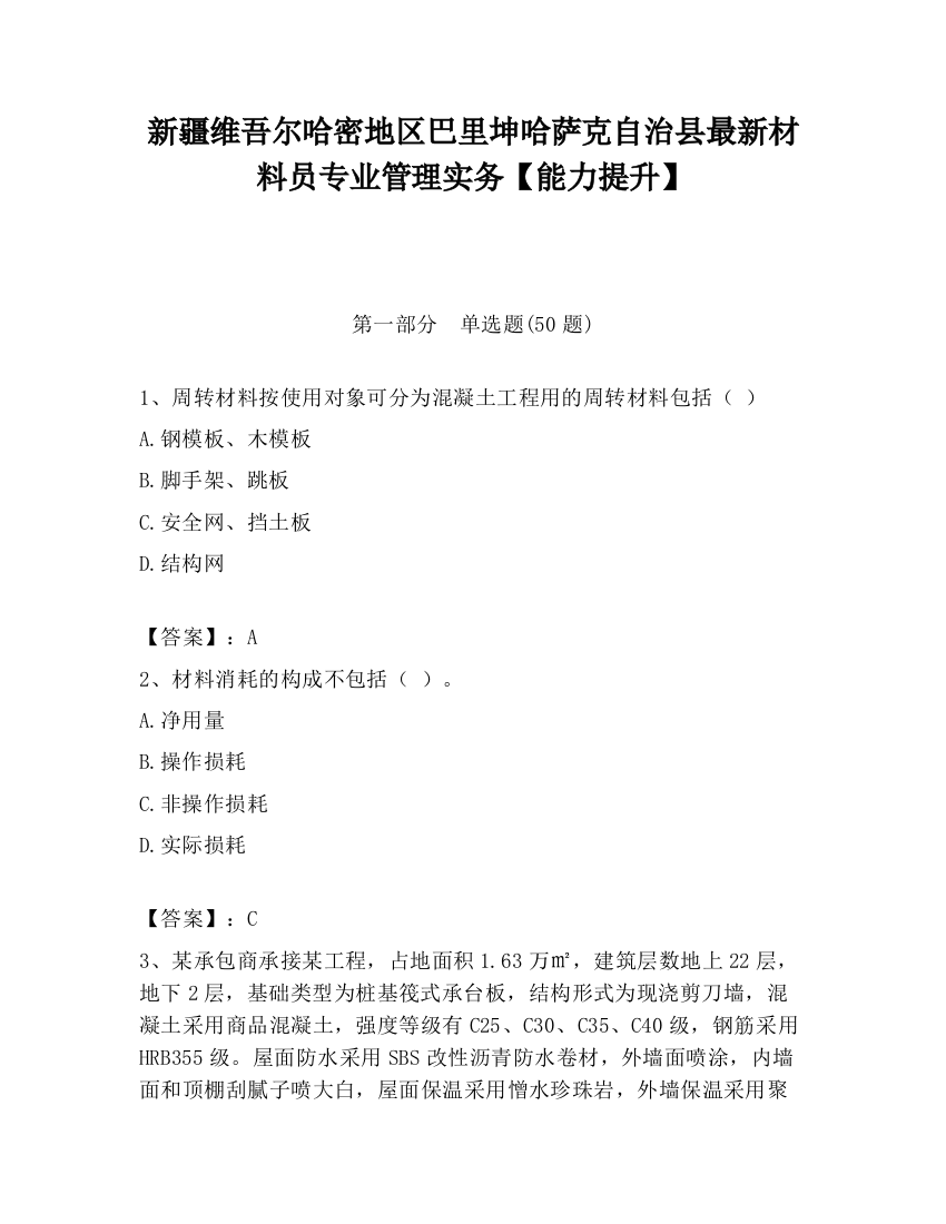 新疆维吾尔哈密地区巴里坤哈萨克自治县最新材料员专业管理实务【能力提升】