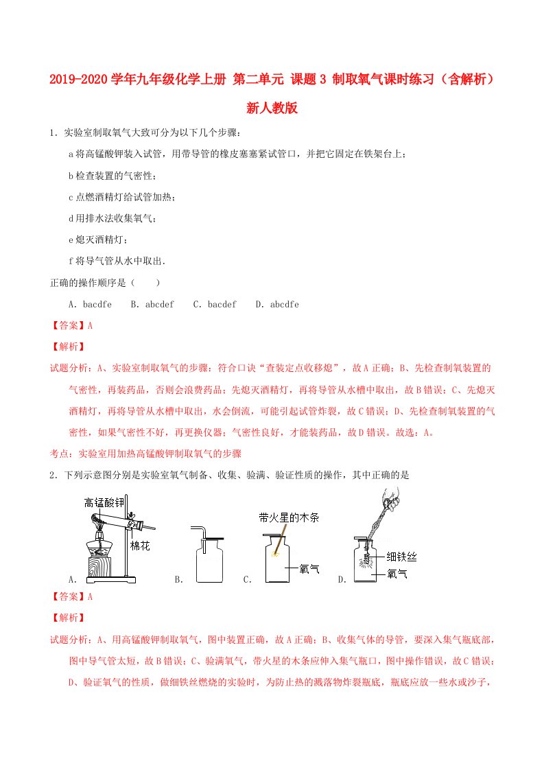 2021-2021学年九年级化学上册-第二单元-课题3-制取氧气课时练习(含解析)新人教版