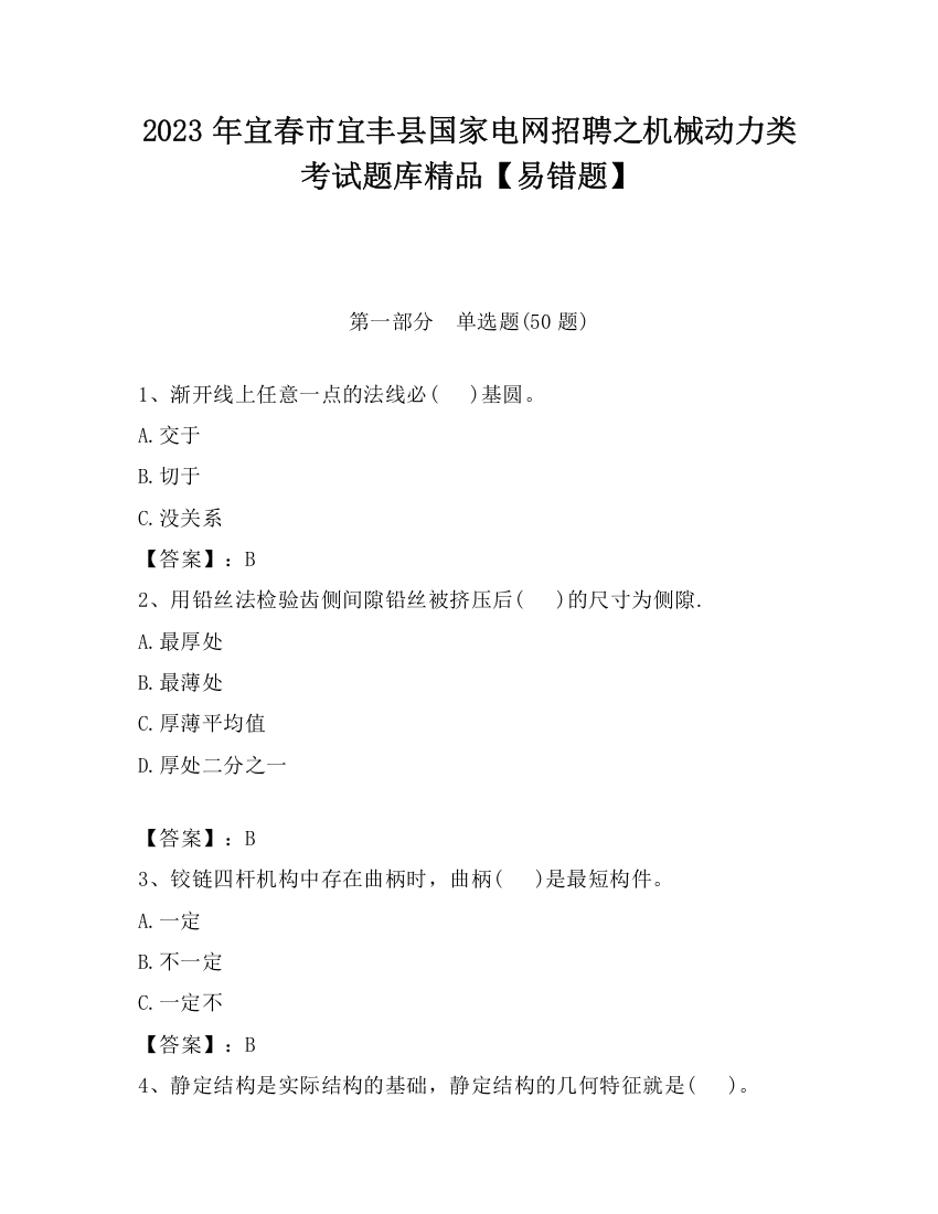 2023年宜春市宜丰县国家电网招聘之机械动力类考试题库精品【易错题】