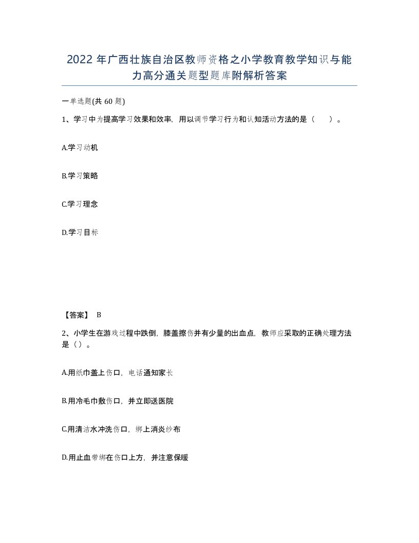 2022年广西壮族自治区教师资格之小学教育教学知识与能力高分通关题型题库附解析答案