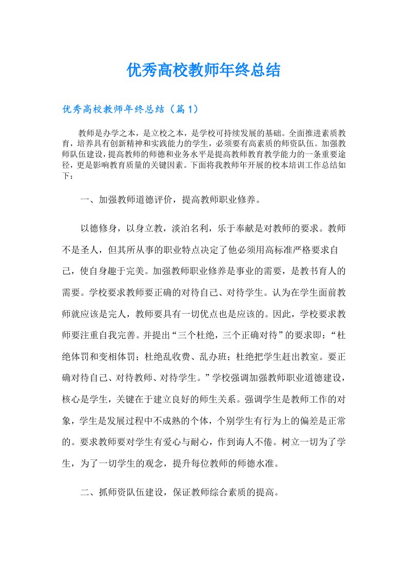 优秀高校教师年终总结