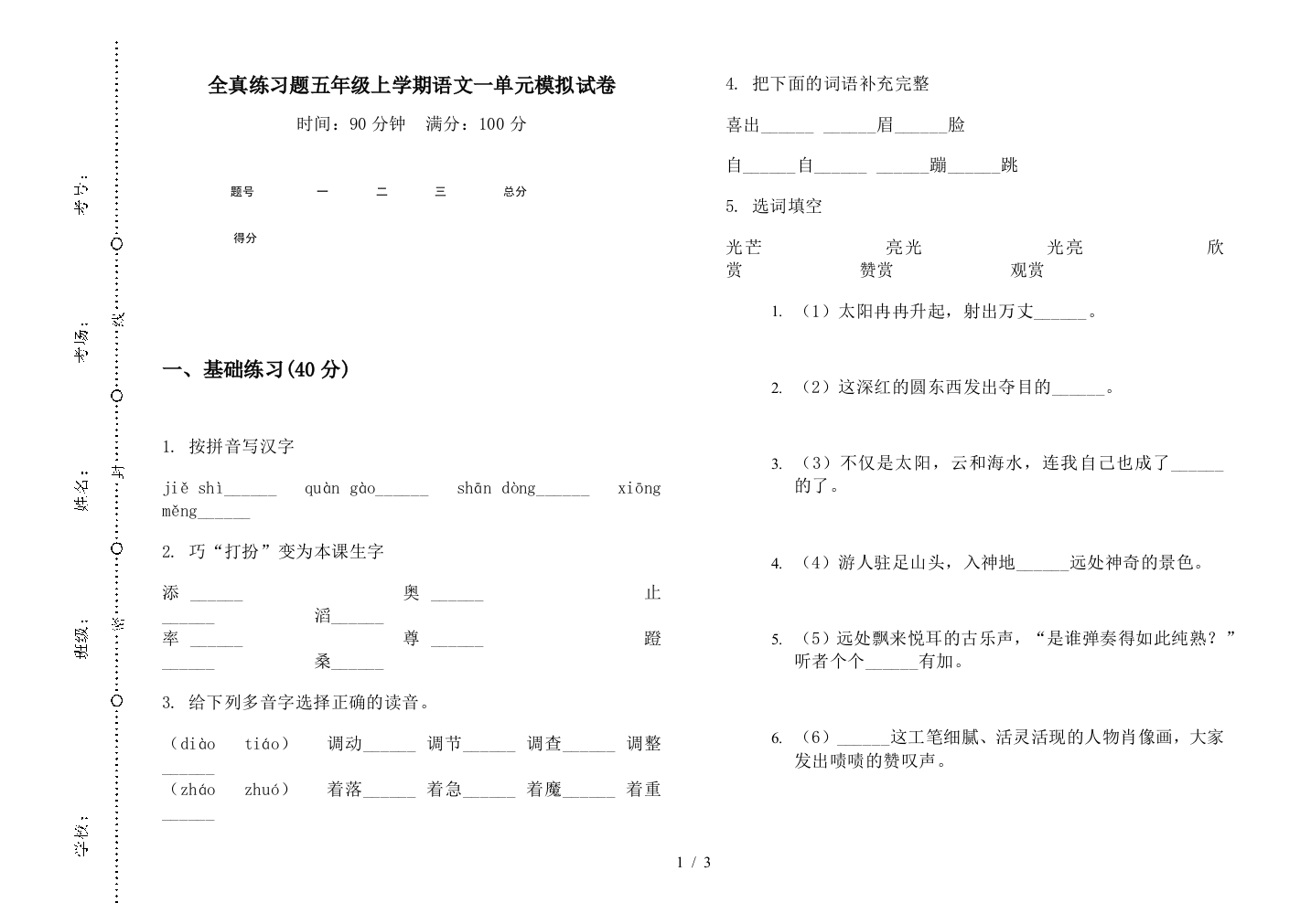 全真练习题五年级上学期语文一单元模拟试卷