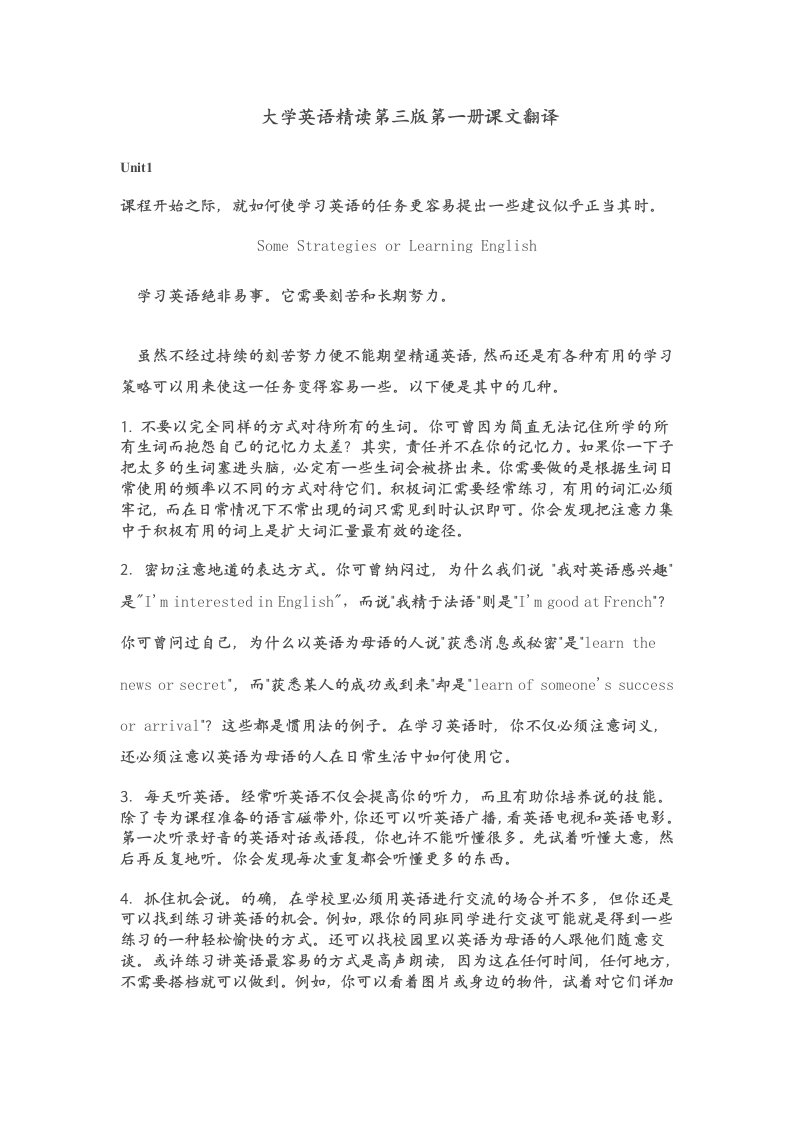 大学英语精读第三版第一册课文翻译1-5