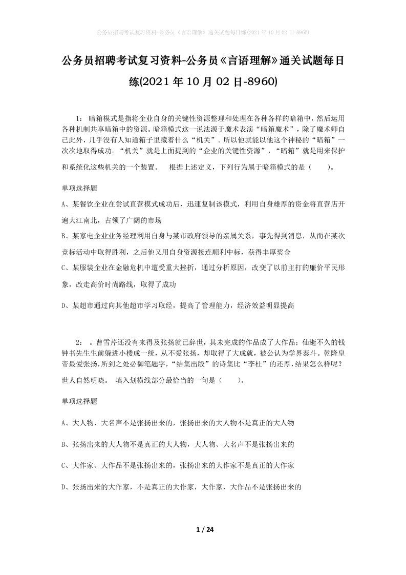 公务员招聘考试复习资料-公务员言语理解通关试题每日练2021年10月02日-8960