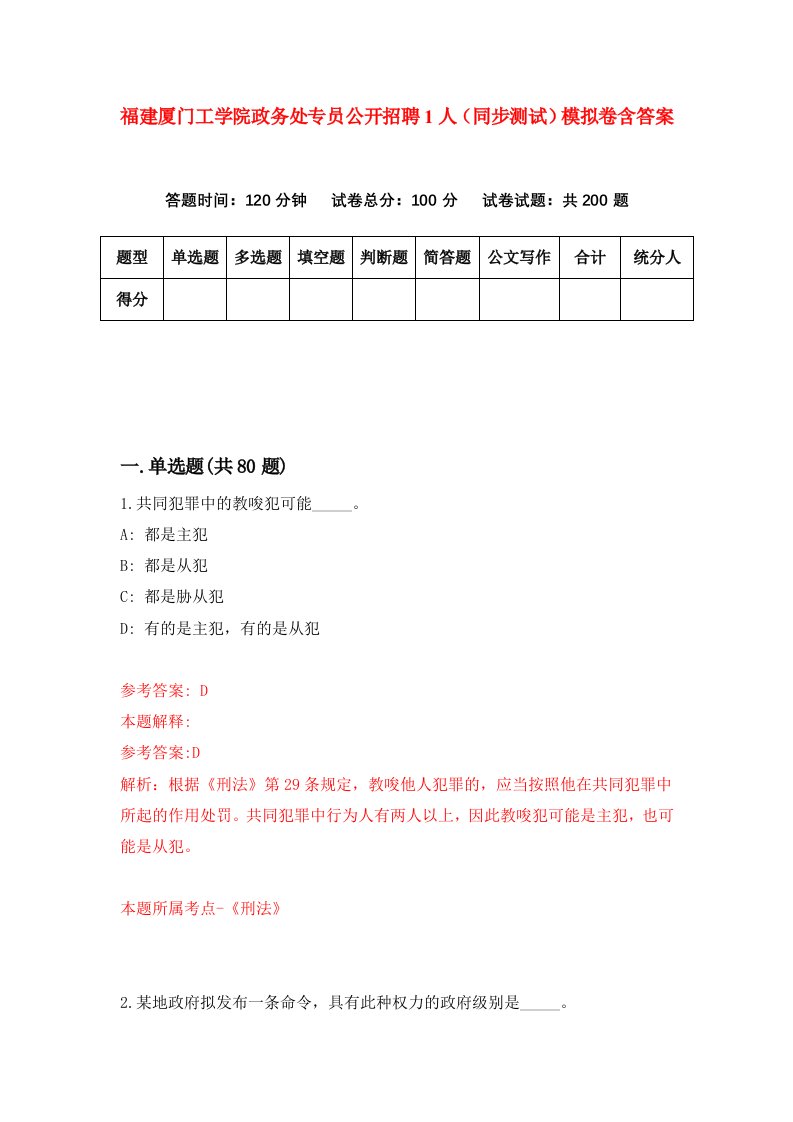 福建厦门工学院政务处专员公开招聘1人同步测试模拟卷含答案7