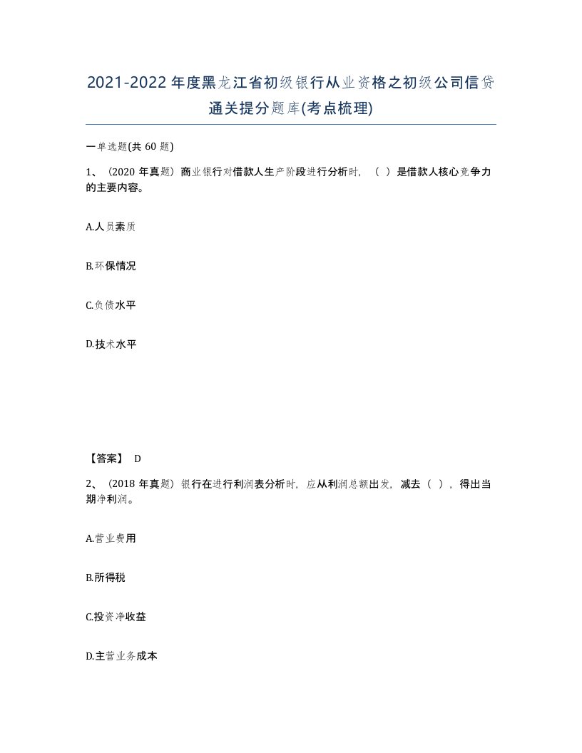 2021-2022年度黑龙江省初级银行从业资格之初级公司信贷通关提分题库考点梳理